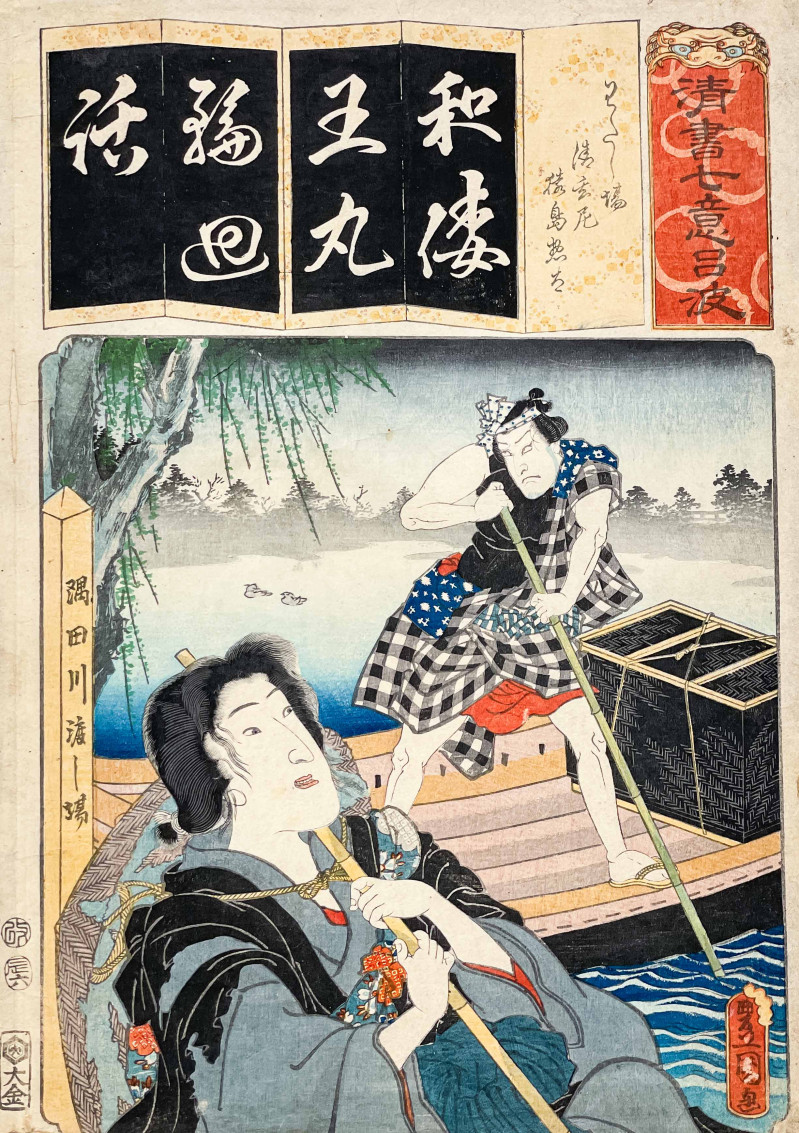 Utagawa Kunisada - The Syllable Wa: for Watashiba