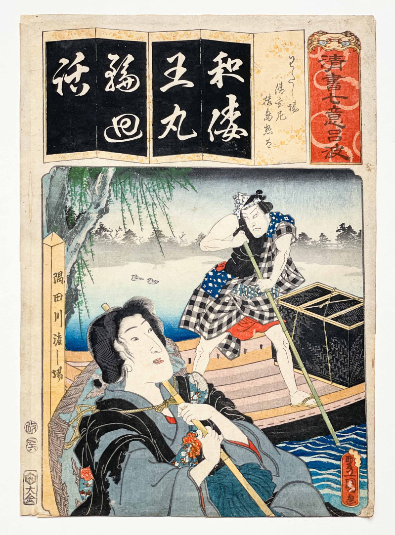 Utagawa Kunisada (Utagawa Toyokuni III) - The Syllable Wa: for Watashiba