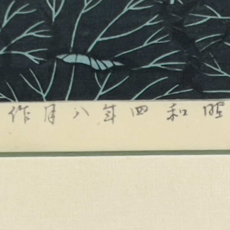 Hasui Kawase - Shiba Benten Pond